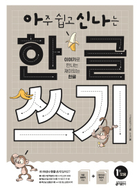 아주 쉽고 신나는 한글 쓰기 1권 모음